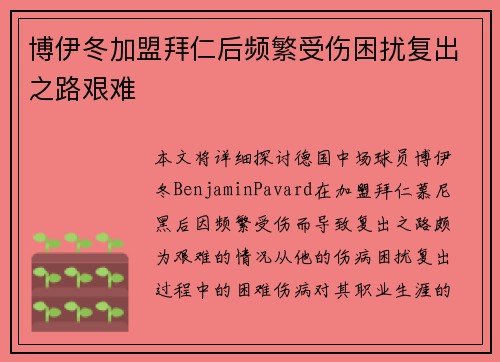 博伊冬加盟拜仁后频繁受伤困扰复出之路艰难