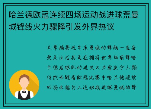 哈兰德欧冠连续四场运动战进球荒曼城锋线火力骤降引发外界热议