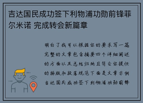 吉达国民成功签下利物浦功勋前锋菲尔米诺 完成转会新篇章