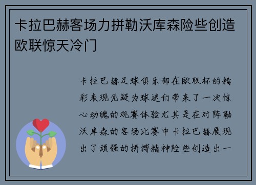 卡拉巴赫客场力拼勒沃库森险些创造欧联惊天冷门