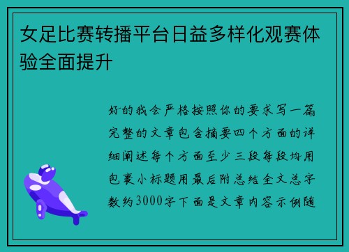 女足比赛转播平台日益多样化观赛体验全面提升 女足比赛转播平台日益多样化观赛体验全面提升