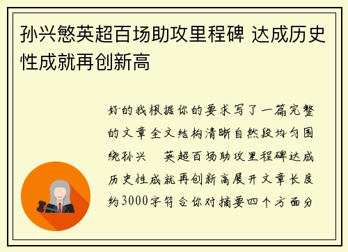孙兴慜英超百场助攻里程碑 达成历史性成就再创新高