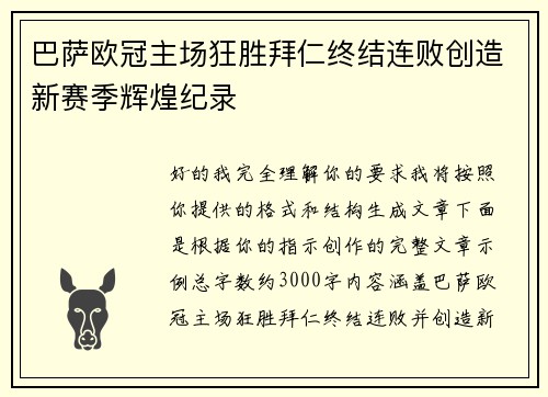 巴萨欧冠主场狂胜拜仁终结连败创造新赛季辉煌纪录 巴萨欧冠主场狂胜拜仁终结连败创造新赛季辉煌纪录