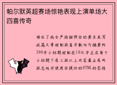 帕尔默英超赛场惊艳表现上演单场大四喜传奇 帕尔默英超赛场惊艳表现上演单场大四喜传奇