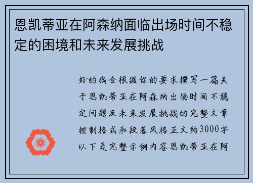 恩凯蒂亚在阿森纳面临出场时间不稳定的困境和未来发展挑战 恩凯蒂亚在阿森纳面临出场时间不稳定的困境和未来发展挑战