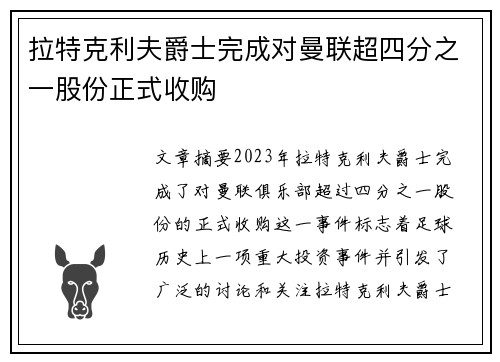 拉特克利夫爵士完成对曼联超四分之一股份正式收购
