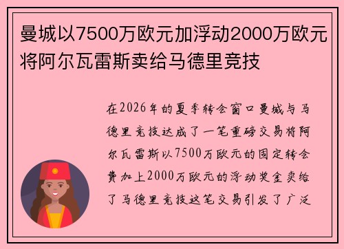 曼城以7500万欧元加浮动2000万欧元将阿尔瓦雷斯卖给马德里竞技