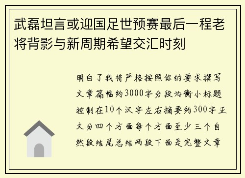 武磊坦言或迎国足世预赛最后一程老将背影与新周期希望交汇时刻