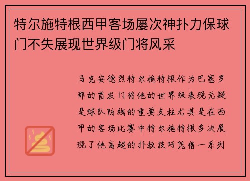 特尔施特根西甲客场屡次神扑力保球门不失展现世界级门将风采 特尔施特根西甲客场屡次神扑力保球门不失展现世界级门将风采