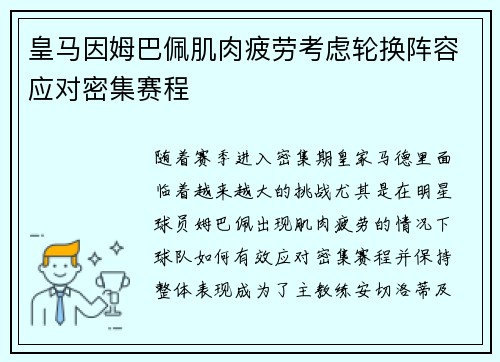 皇马因姆巴佩肌肉疲劳考虑轮换阵容应对密集赛程