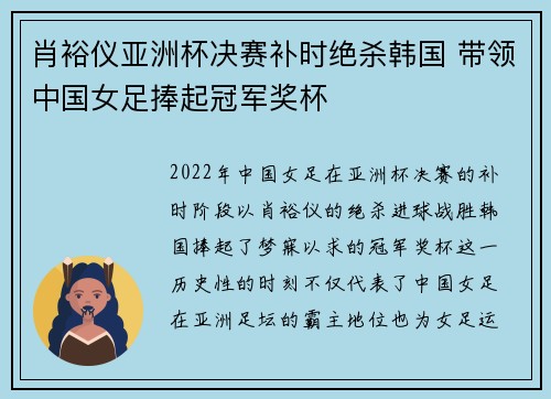 肖裕仪亚洲杯决赛补时绝杀韩国 带领中国女足捧起冠军奖杯