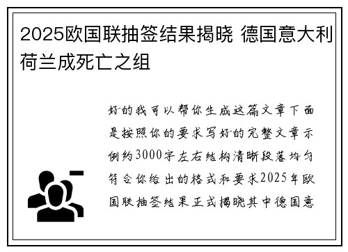 2025欧国联抽签结果揭晓 德国意大利荷兰成死亡之组 2025欧国联抽签结果揭晓 德国意大利荷兰成死亡之组