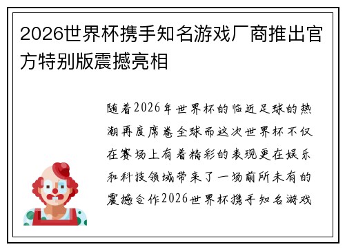 2026世界杯携手知名游戏厂商推出官方特别版震撼亮相 2026世界杯携手知名游戏厂商推出官方特别版震撼亮相