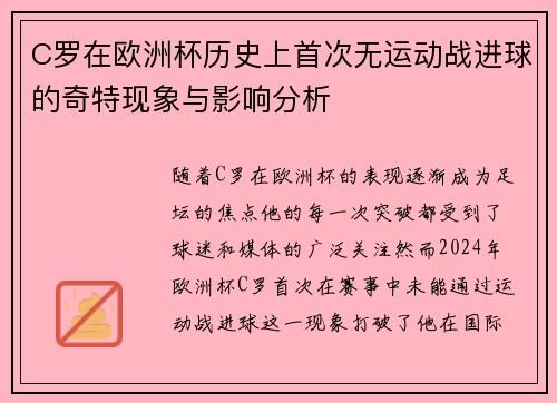 C罗在欧洲杯历史上首次无运动战进球的奇特现象与影响分析 C罗在欧洲杯历史上首次无运动战进球的奇特现象与影响分析