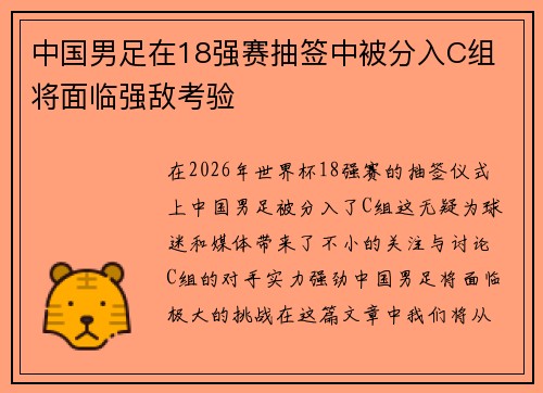 中国男足在18强赛抽签中被分入C组 将面临强敌考验 中国男足在18强赛抽签中被分入C组 将面临强敌考验