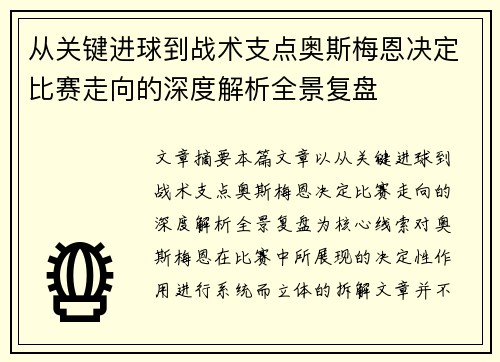 从关键进球到战术支点奥斯梅恩决定比赛走向的深度解析全景复盘