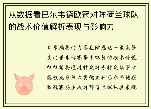 从数据看巴尔韦德欧冠对阵荷兰球队的战术价值解析表现与影响力