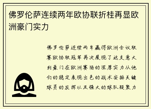 佛罗伦萨连续两年欧协联折桂再显欧洲豪门实力