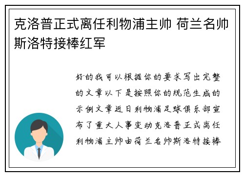 克洛普正式离任利物浦主帅 荷兰名帅斯洛特接棒红军