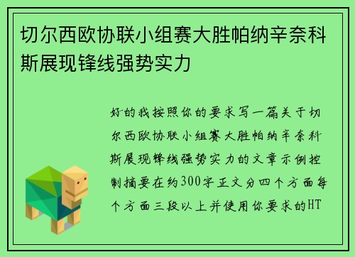 切尔西欧协联小组赛大胜帕纳辛奈科斯展现锋线强势实力