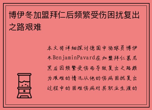 博伊冬加盟拜仁后频繁受伤困扰复出之路艰难