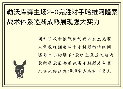 勒沃库森主场2-0完胜对手哈维阿隆索战术体系逐渐成熟展现强大实力