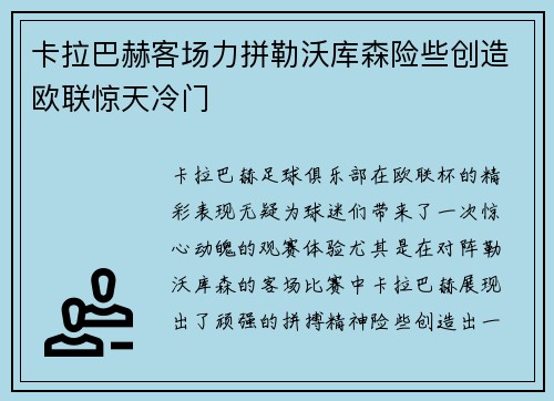 卡拉巴赫客场力拼勒沃库森险些创造欧联惊天冷门