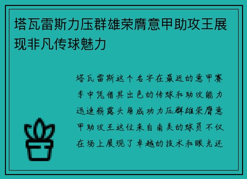 塔瓦雷斯力压群雄荣膺意甲助攻王展现非凡传球魅力 塔瓦雷斯力压群雄荣膺意甲助攻王展现非凡传球魅力