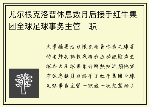 尤尔根克洛普休息数月后接手红牛集团全球足球事务主管一职 尤尔根克洛普休息数月后接手红牛集团全球足球事务主管一职