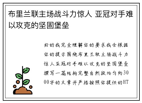 布里兰联主场战斗力惊人 亚冠对手难以攻克的坚固堡垒