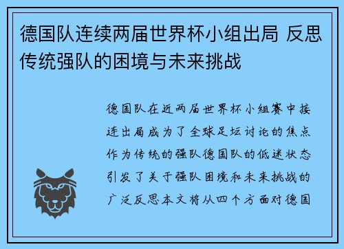 德国队连续两届世界杯小组出局 反思传统强队的困境与未来挑战 德国队连续两届世界杯小组出局 反思传统强队的困境与未来挑战
