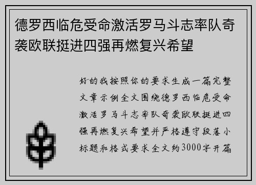 德罗西临危受命激活罗马斗志率队奇袭欧联挺进四强再燃复兴希望