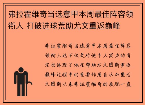 弗拉霍维奇当选意甲本周最佳阵容领衔人 打破进球荒助尤文重返巅峰 弗拉霍维奇当选意甲本周最佳阵容领衔人 打破进球荒助尤文重返巅峰