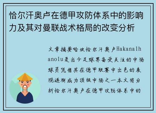 恰尔汗奥卢在德甲攻防体系中的影响力及其对曼联战术格局的改变分析