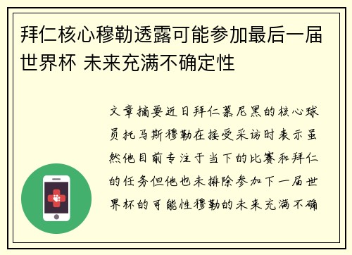 拜仁核心穆勒透露可能参加最后一届世界杯 未来充满不确定性 拜仁核心穆勒透露可能参加最后一届世界杯 未来充满不确定性