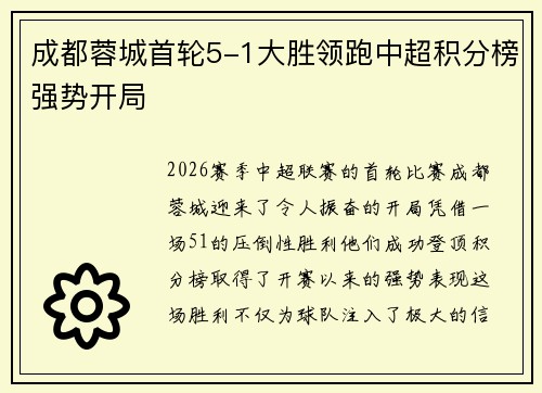 成都蓉城首轮5-1大胜领跑中超积分榜强势开局 成都蓉城首轮5-1大胜领跑中超积分榜强势开局