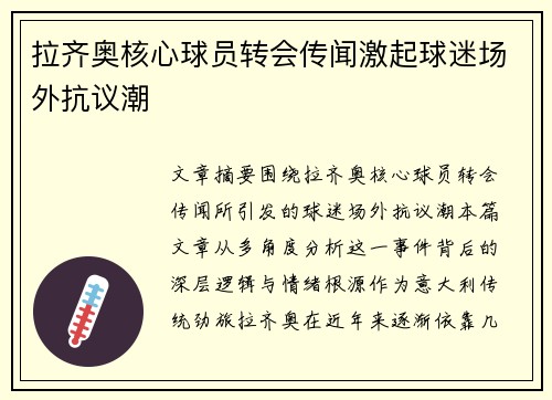 拉齐奥核心球员转会传闻激起球迷场外抗议潮 拉齐奥核心球员转会传闻激起球迷场外抗议潮