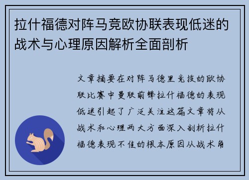 拉什福德对阵马竞欧协联表现低迷的战术与心理原因解析全面剖析 拉什福德对阵马竞欧协联表现低迷的战术与心理原因解析全面剖析