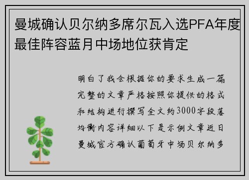 曼城确认贝尔纳多席尔瓦入选PFA年度最佳阵容蓝月中场地位获肯定 曼城确认贝尔纳多席尔瓦入选PFA年度最佳阵容蓝月中场地位获肯定