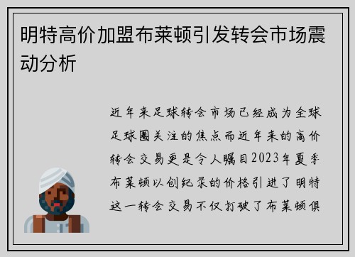 明特高价加盟布莱顿引发转会市场震动分析