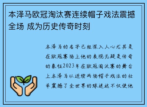 本泽马欧冠淘汰赛连续帽子戏法震撼全场 成为历史传奇时刻 本泽马欧冠淘汰赛连续帽子戏法震撼全场 成为历史传奇时刻