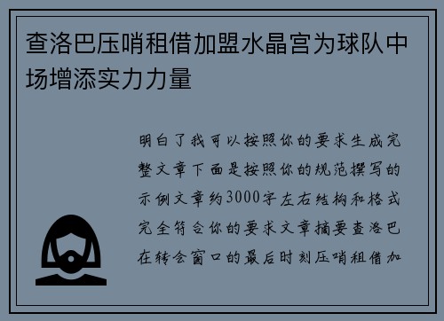 查洛巴压哨租借加盟水晶宫为球队中场增添实力力量 查洛巴压哨租借加盟水晶宫为球队中场增添实力力量