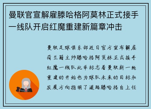 曼联官宣解雇滕哈格阿莫林正式接手一线队开启红魔重建新篇章冲击 曼联官宣解雇滕哈格阿莫林正式接手一线队开启红魔重建新篇章冲击