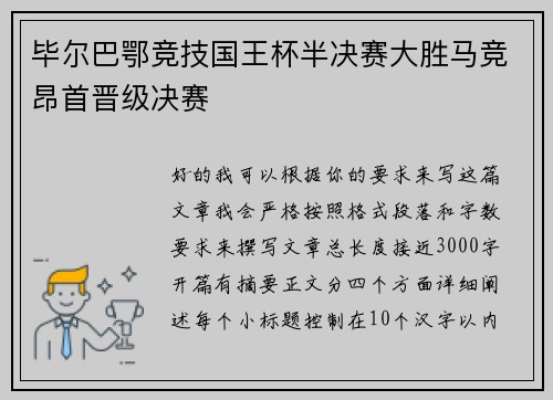 毕尔巴鄂竞技国王杯半决赛大胜马竞昂首晋级决赛 毕尔巴鄂竞技国王杯半决赛大胜马竞昂首晋级决赛