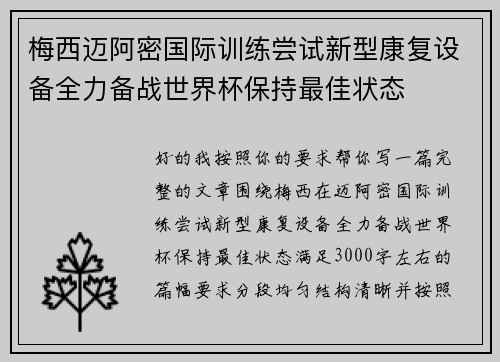 梅西迈阿密国际训练尝试新型康复设备全力备战世界杯保持最佳状态 梅西迈阿密国际训练尝试新型康复设备全力备战世界杯保持最佳状态
