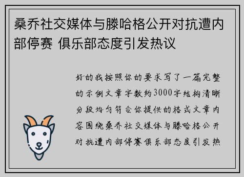 桑乔社交媒体与滕哈格公开对抗遭内部停赛 俱乐部态度引发热议 桑乔社交媒体与滕哈格公开对抗遭内部停赛 俱乐部态度引发热议