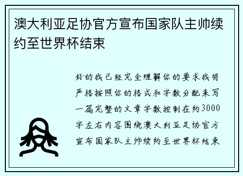 澳大利亚足协官方宣布国家队主帅续约至世界杯结束 澳大利亚足协官方宣布国家队主帅续约至世界杯结束