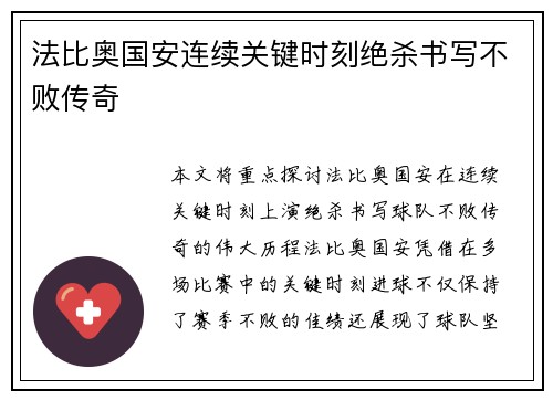 法比奥国安连续关键时刻绝杀书写不败传奇