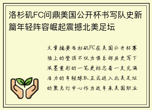洛杉矶FC问鼎美国公开杯书写队史新篇年轻阵容崛起震撼北美足坛 洛杉矶FC问鼎美国公开杯书写队史新篇年轻阵容崛起震撼北美足坛