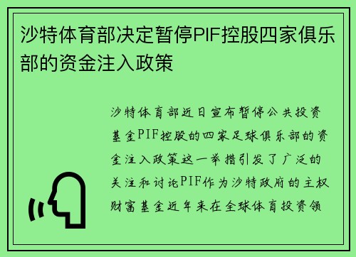 沙特体育部决定暂停PIF控股四家俱乐部的资金注入政策 沙特体育部决定暂停PIF控股四家俱乐部的资金注入政策